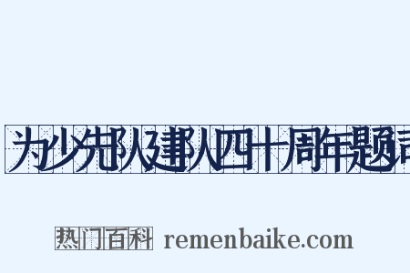为少先队建队四十周年题词是什么意思的图片